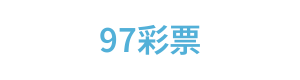 97彩票 Logo